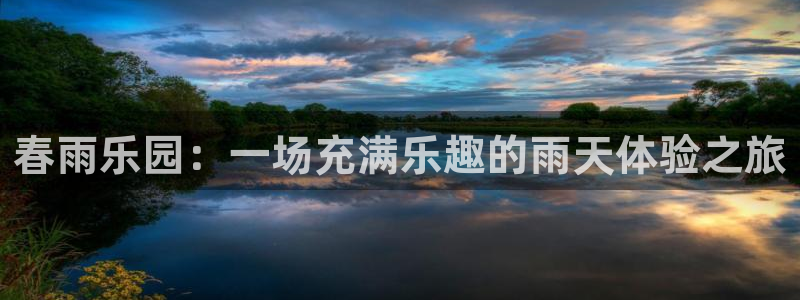 赢咖5：春雨乐园：一场充满乐趣的雨天体验之旅