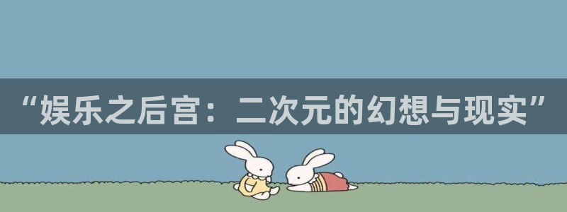 赢咖4：“娱乐之后宫：二次元的幻想与现实”