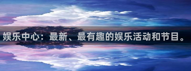 赢咖3世纪平台注册入口：娱乐中心：最新、最有趣的娱乐活动和节目。