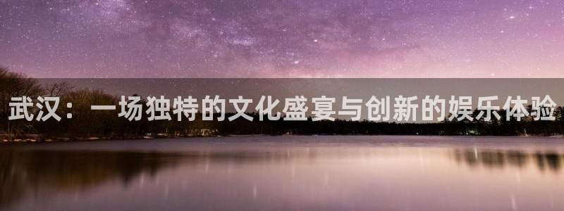 赢咖4：武汉：一场独特的文化盛宴与创新的娱乐体验