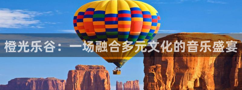 赢咖7：橙光乐谷：一场融合多元文化的音乐盛宴