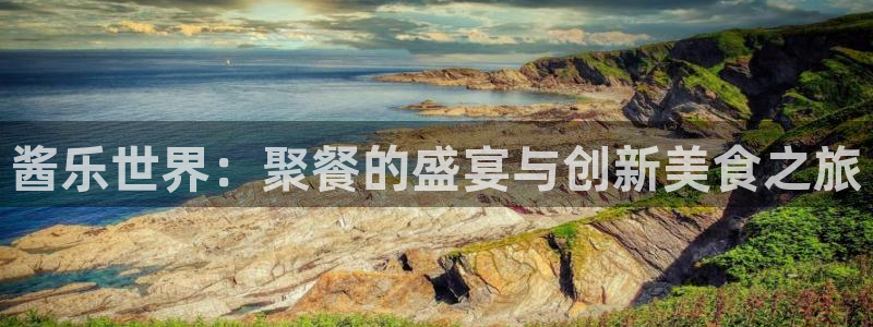 赢咖集团：酱乐世界：聚餐的盛宴与创新美食之旅