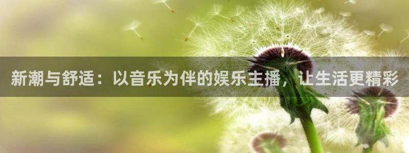 赢咖2首页：新潮与舒适：以音乐为伴的娱乐主播，让生活更精彩