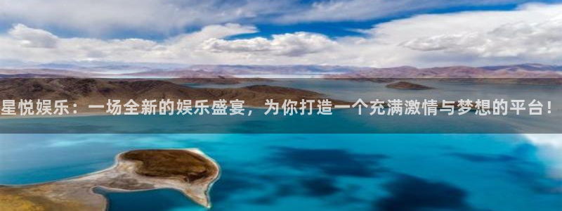 赢咖代理：星悦娱乐：一场全新的娱乐盛宴，为你打造一个充满激情与梦想的平台！